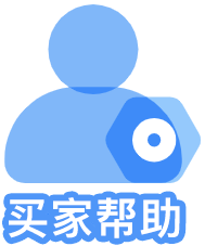 买家帮助